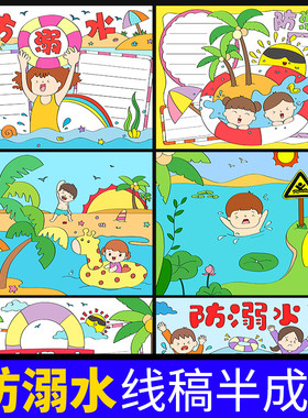 防溺水手抄报半成品线稿模板儿童画a4安全教育8k小学生用素材套装