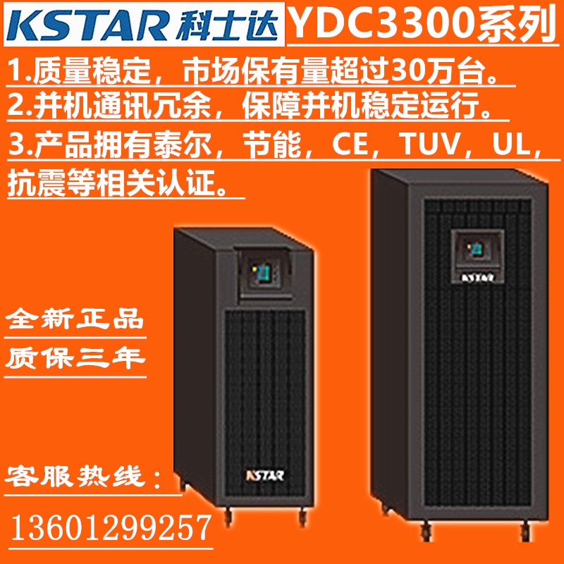 KSTAR科士达UPS不间断电源 YDC3340H 40KVA/32KW三进三出质保三年