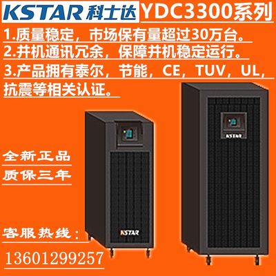 科士达YDC3360H KSTAR 60KVA双变换UPS不间断电源60KW高频在线