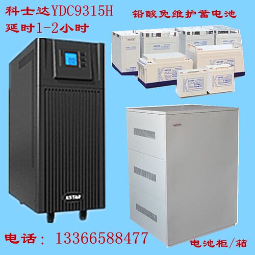 KSTAR科士达YDC9315H 15KVA 延时1小时2小时3小时 UPS不间断电源