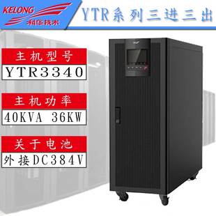 高频稳压36KW 科华YTR3340 40KVA UPS不间断电源 三进三出 在线式