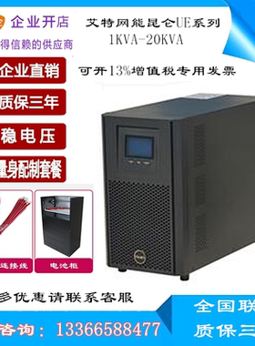 艾特网能UPS不间断电源昆仑UE-0200NCL高频20KVA/16000w三进单出