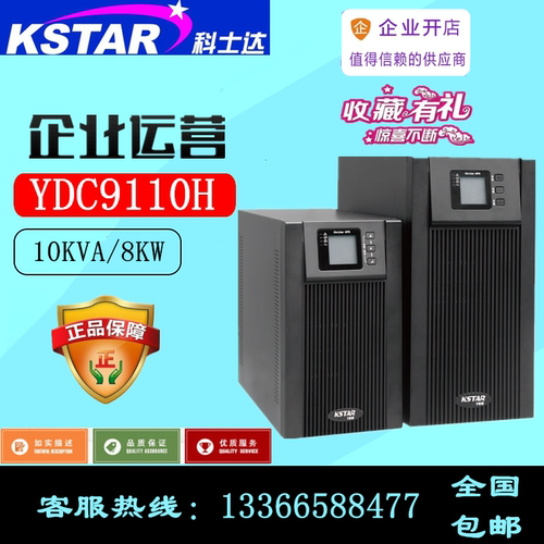 KSTAR科士达UPS不间断电源YDC9110H 外接电池10KVA/8000W单进单出