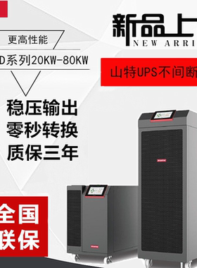 SANTAK/山特UPS电源3C3 HD 20K 30K 40K高频机20KW 30KW 40KW包邮
