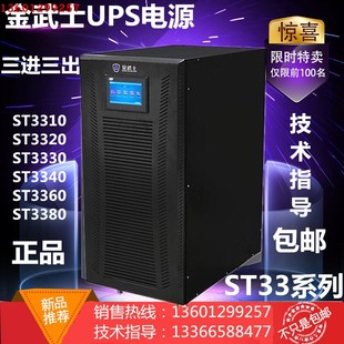 192V 高频在线式 不间断电源原装 金武士ST3340KS 正品 三进三出