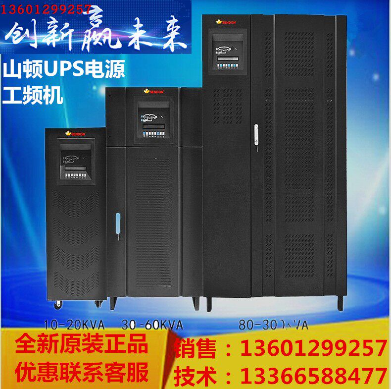 UPS不间断电源SENDON 山顿FX33-80KVA工频外接电池DC384V原装正品