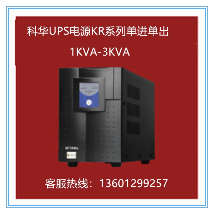 科华ups电源KR2000L高频在线UPS不间断电源2KVA长效机直流72v