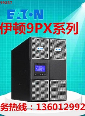 伊顿ups不间断电源9PX2000IRT2U 主机9PX 2000VA RT 2U 机架式