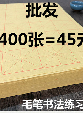 毛笔书法练习纸米格毛边纸半生熟初学者学生练习黄色毛边纸