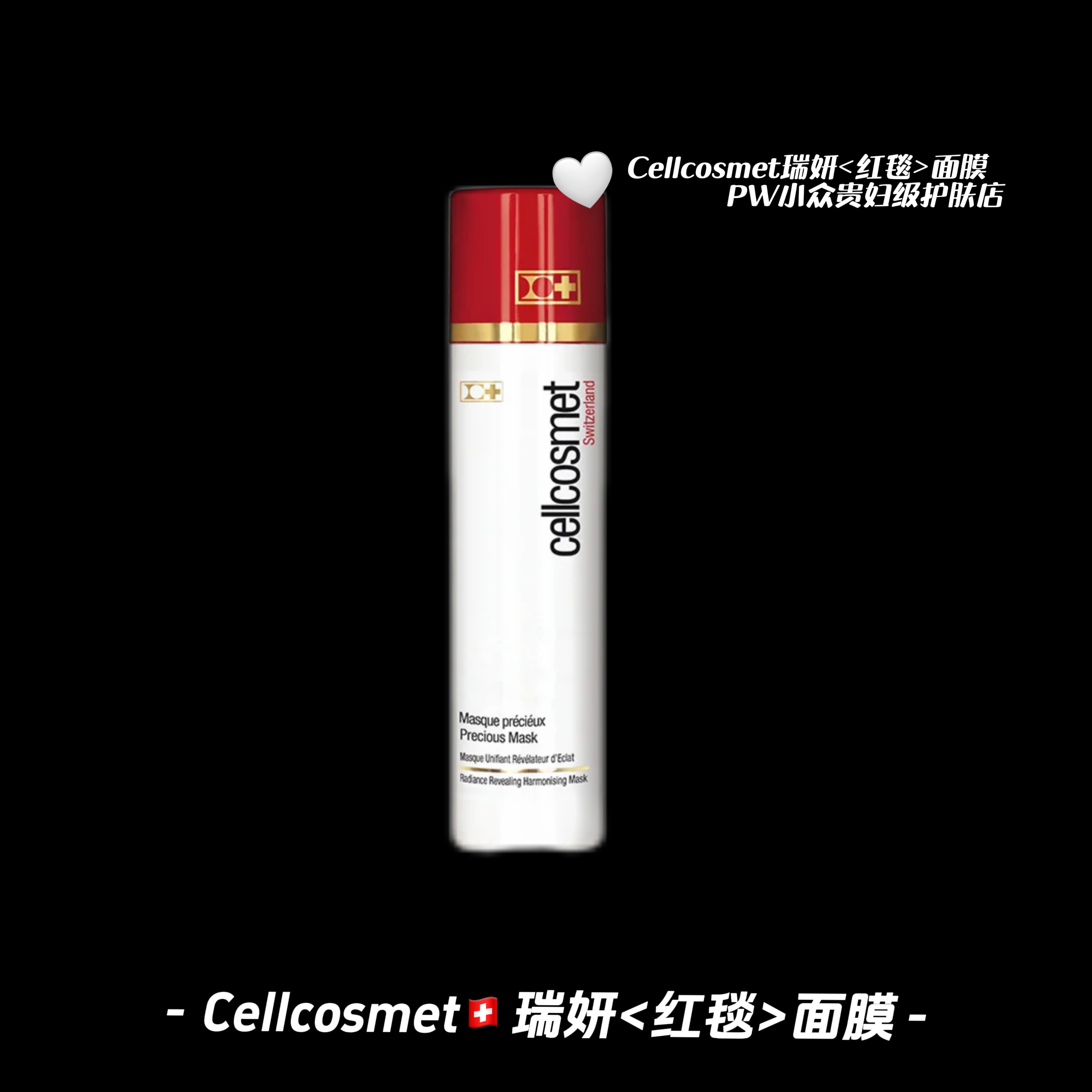 Cellcosmet瑞妍红毯面膜舒缓控油涂抹面膜焕颜臻萃面膜【国内版本