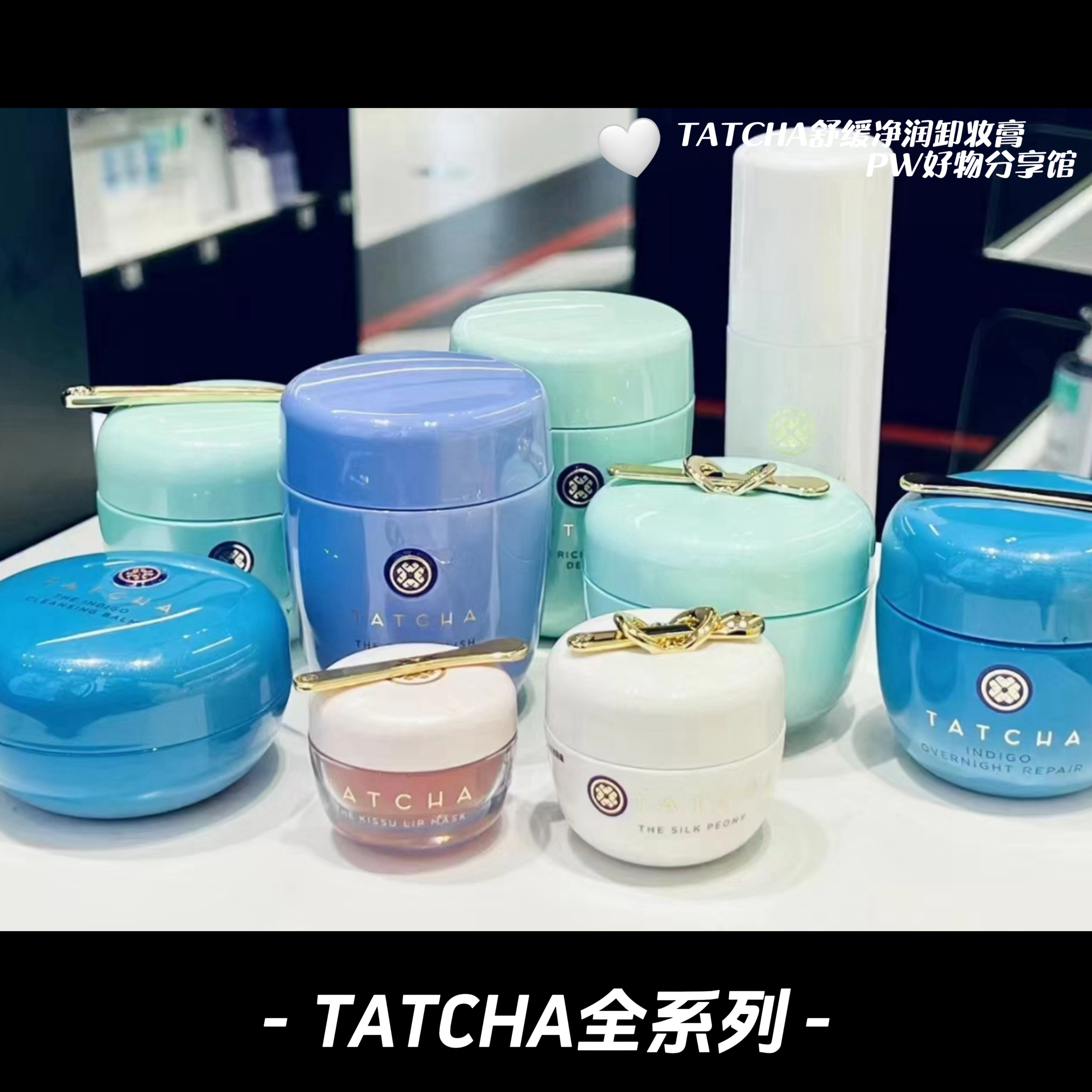 TATCHA紫米面霜/大米洁面粉/卸妆油/山茶花喷雾/金箔唇膏/唇膜