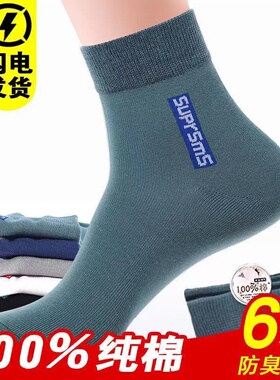 6双装棉袜子男防臭吸汗长袜中筒运动袜春秋四季夏天商务男袜子