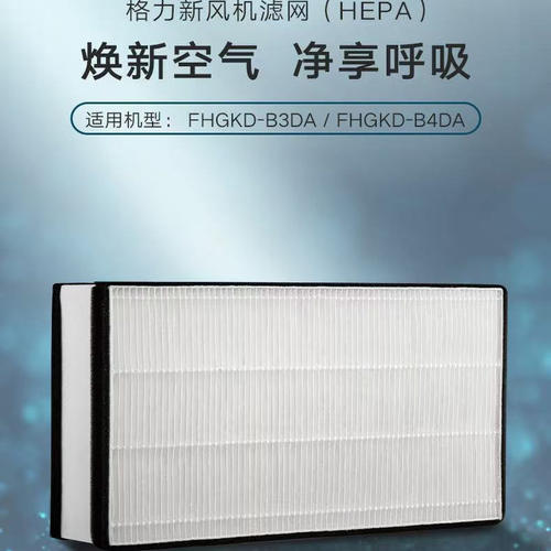 格力正品新风净化机滤网FHGKD-B3DA/FHGKD-B4 DA高效过滤网CF2102