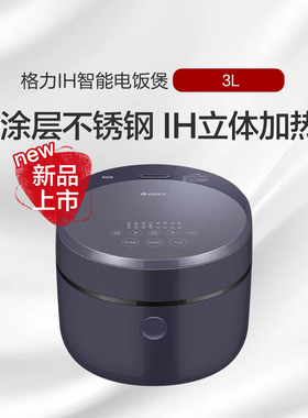格力IH智能3L电饭煲零涂层不锈钢IH立体加热可拆卸盖板GDCF-3015C