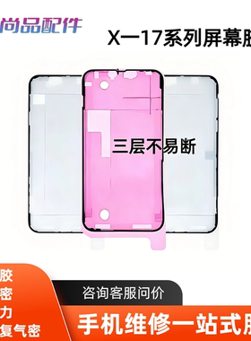 适用于苹果X Xsmax 11 12 13promax原厂防水胶17promax屏幕密封胶