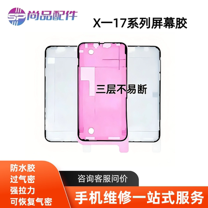 适用于苹果X Xsmax 11 12 13promax原厂防水胶17promax屏幕密封胶