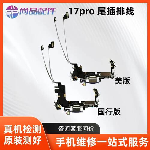 适用于苹果17pro尾插排线 17耳机送话器排线 17ProMAX充电尾插口