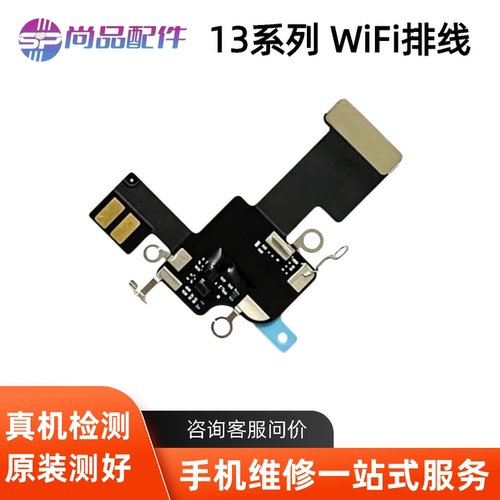 适用苹果13代WiFi排线13mini听筒排线 13ProMAX无线信号天线13Pro