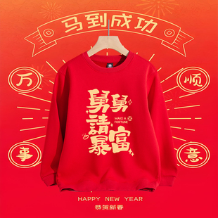 舅舅请发财过年家庭装纯棉儿童圆领卫衣红色本命服男女同款可定制