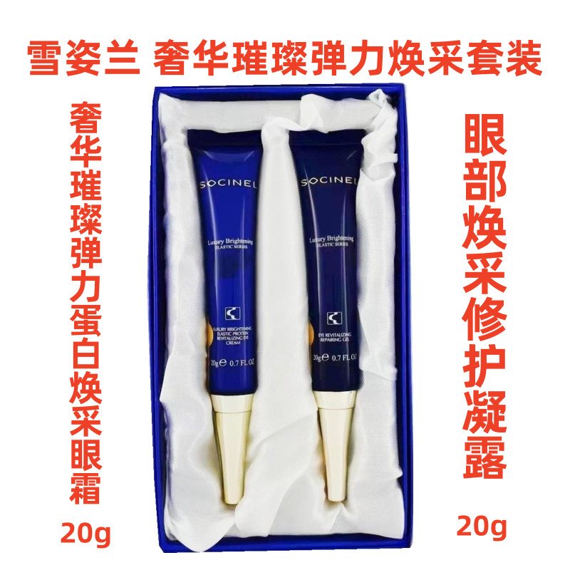 雪姿兰眼霜凝露奢华璀璨焕采套装弹力蛋白眼部保湿专柜正品化妆品