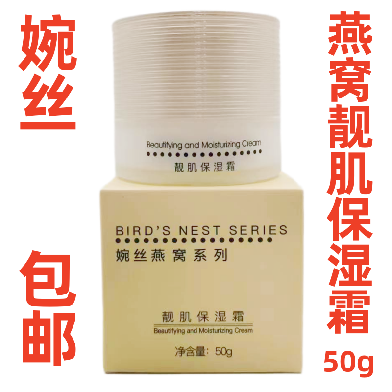 婉丝 燕窝靓肌保湿霜50g海洋嫩白系列昼夜滋养专柜正品补水化妆品