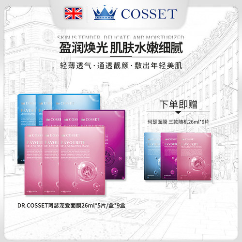 DR.COSSET珂瑟宠爱面膜