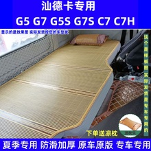 g5g7 C5H c7h专车专用卧铺凉席垫 G7S 专用于大货车重汽汕德卡G5S