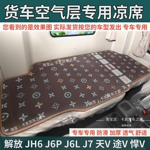 货车卧铺凉席解放j6p JK6J7天V途V悍V大货车冰丝凉席专用 J6L JH6