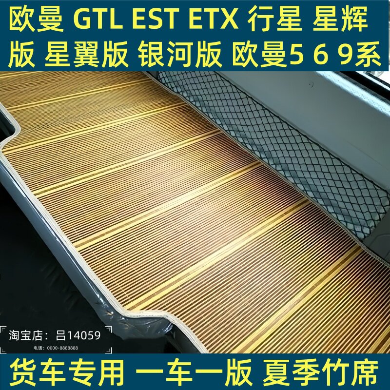 欧曼GTL驾驶室装饰EST内饰汽车etx货车用品专用凉垫凉席卧铺床垫