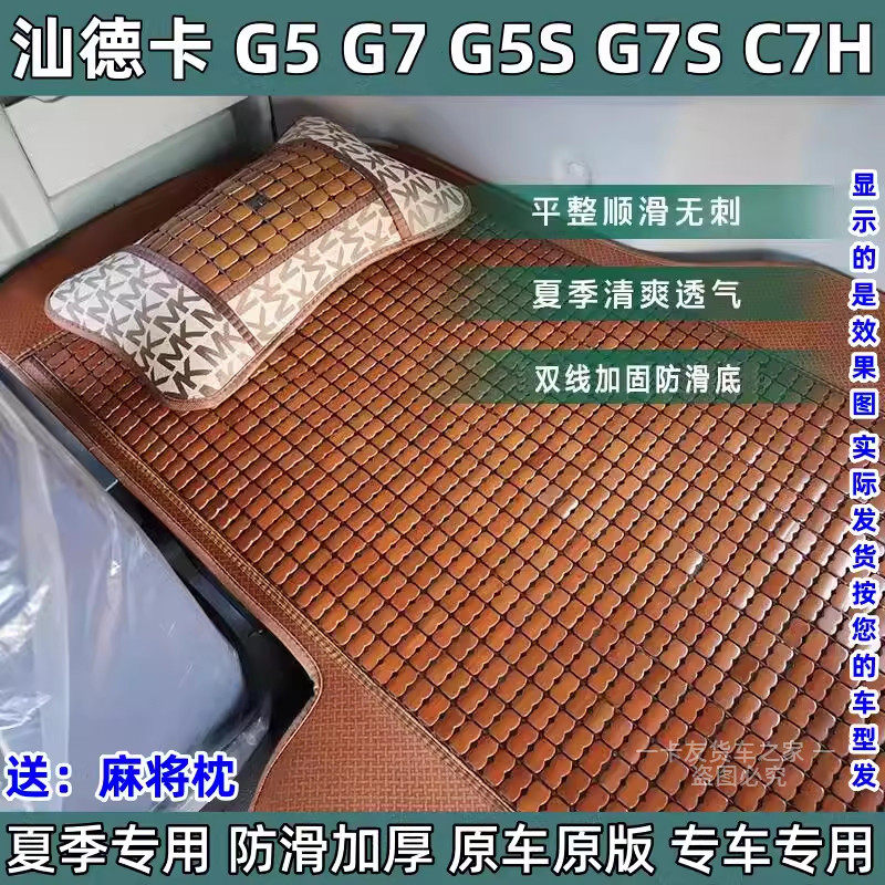 汕德卡G7货车卧铺凉席C7H G7S G5 G5S专用驾驶室用品麻将块竹席