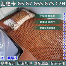 G5S专用驾驶室用品麻将块竹席 汕德卡G7货车卧铺凉席C7H G7S