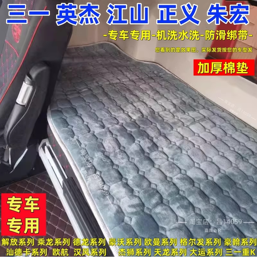 三一重卡英杰版王道江山EV版英雄版驾驶室装饰货车床垫卧铺垫棉垫