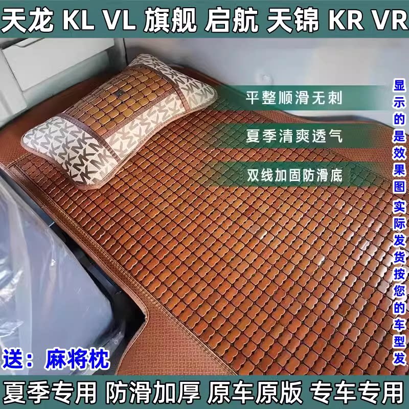东风天龙VLKLKC旗舰KX天锦KRVR专用货车卧铺凉席麻将席座垫卧铺垫