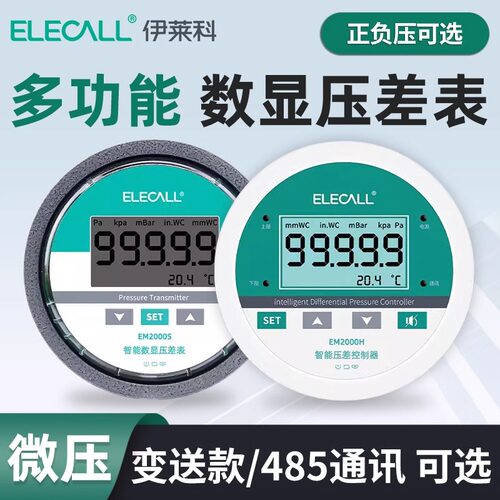 伊莱科EM2000H/S数显微压差表485通讯负压力控制传感变送器风压计