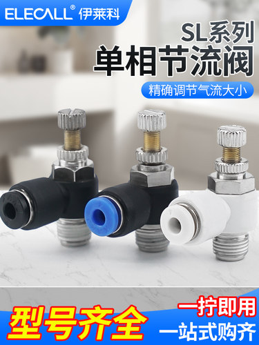 伊莱科单向sl节流阀气动配件大全快速管接头气缸弯头控制调速调节