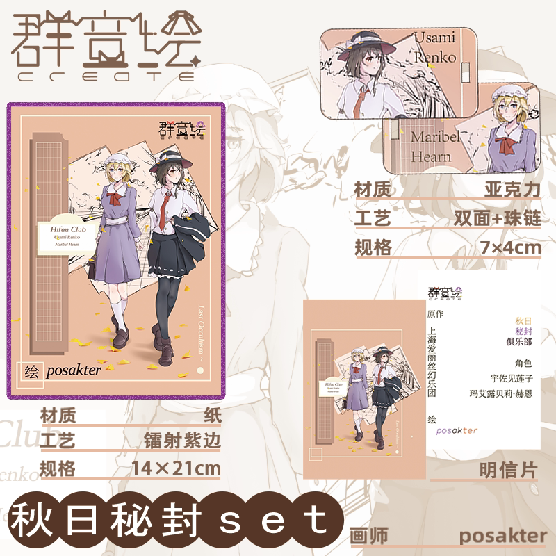 【群音绘create】东方project 秋日秘封系列周边【囧仙子通贩】