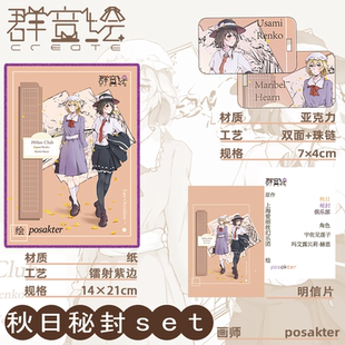 【群音绘Create】东方Project 秋日秘封系列周边【囧仙子通贩】