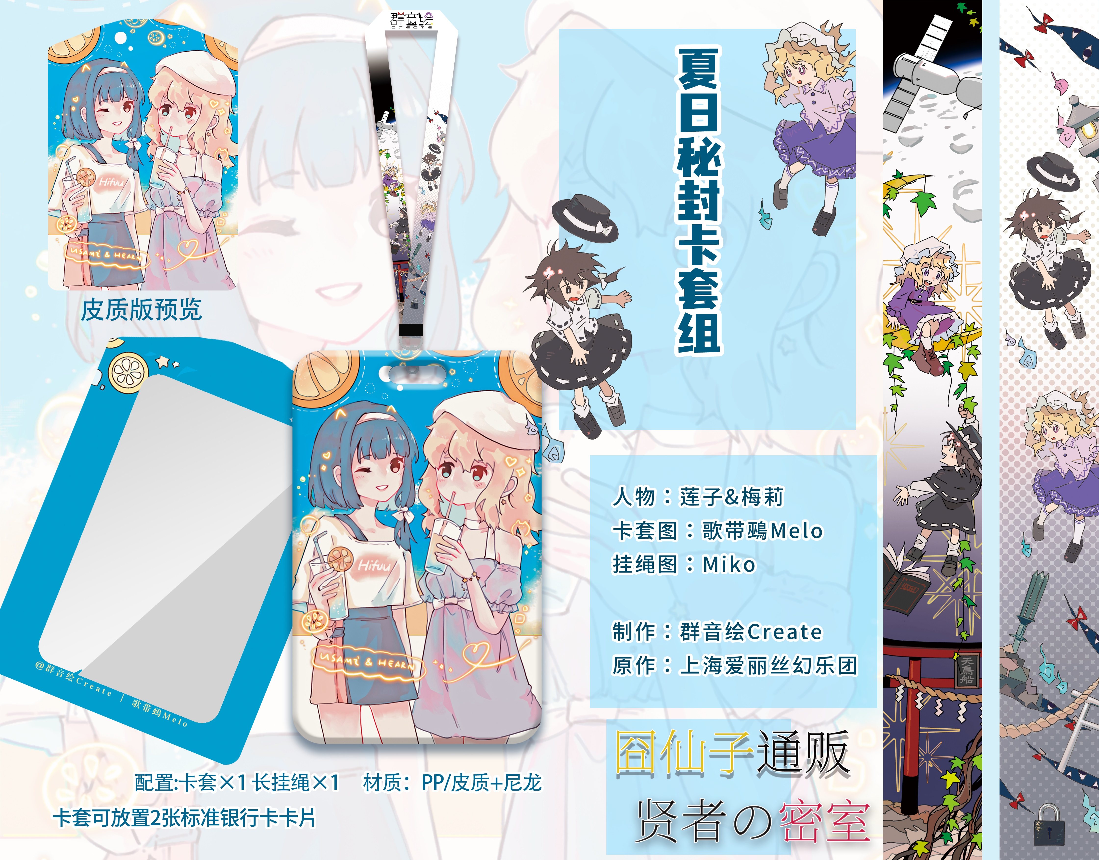 【群音绘create】东方project周边卡套 莲子梅莉 夏日秘封卡套组