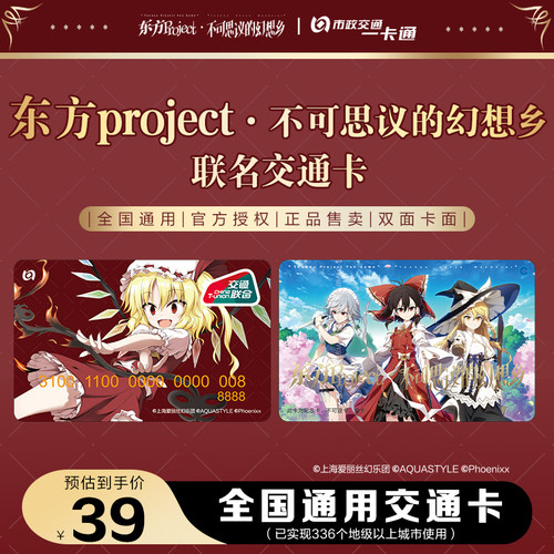 东方Project不可思议的幻想乡官方联名全国通用北京交通卡纪念卡