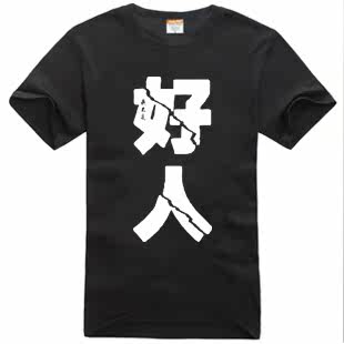 我不是坏人好人T恤衫韩版个性文字情侣装男士T短袖打底衫上衣服装
