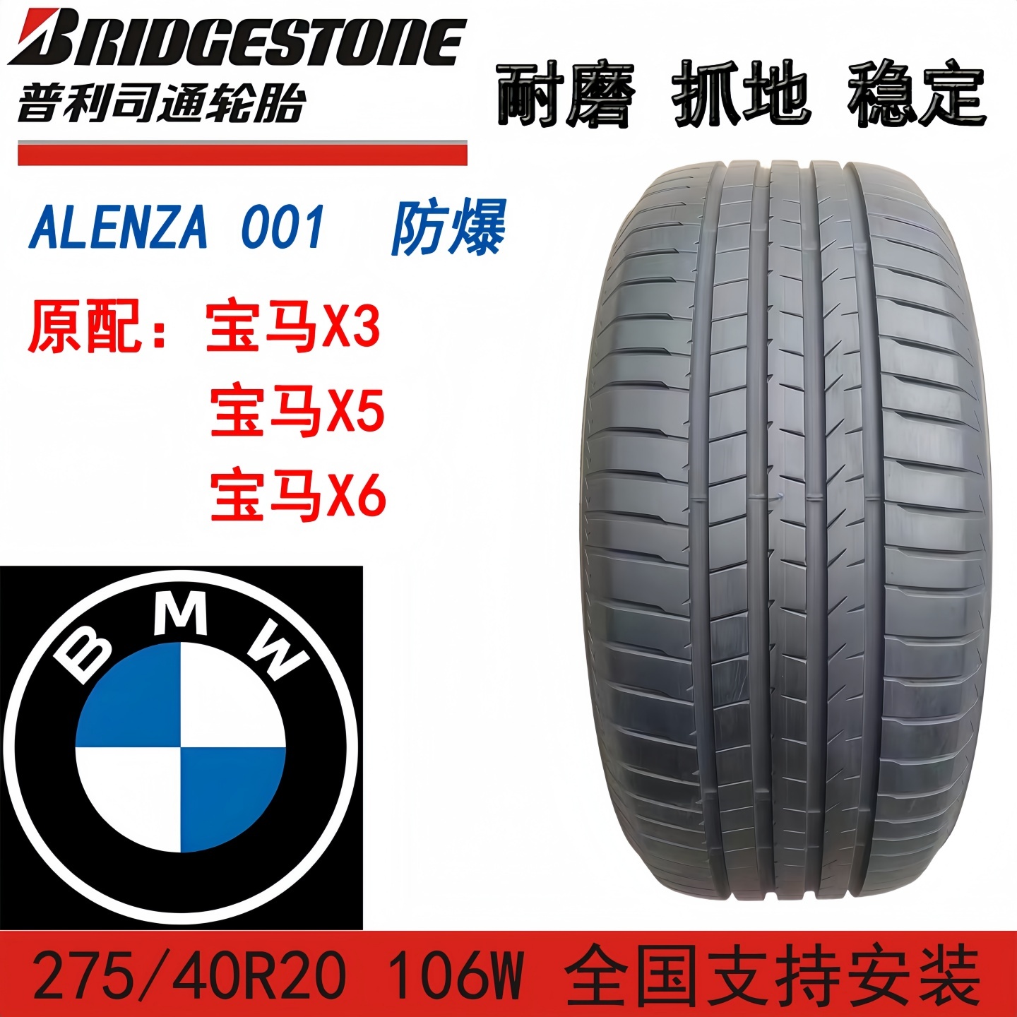 普利司通防爆轮胎275/40R20106W