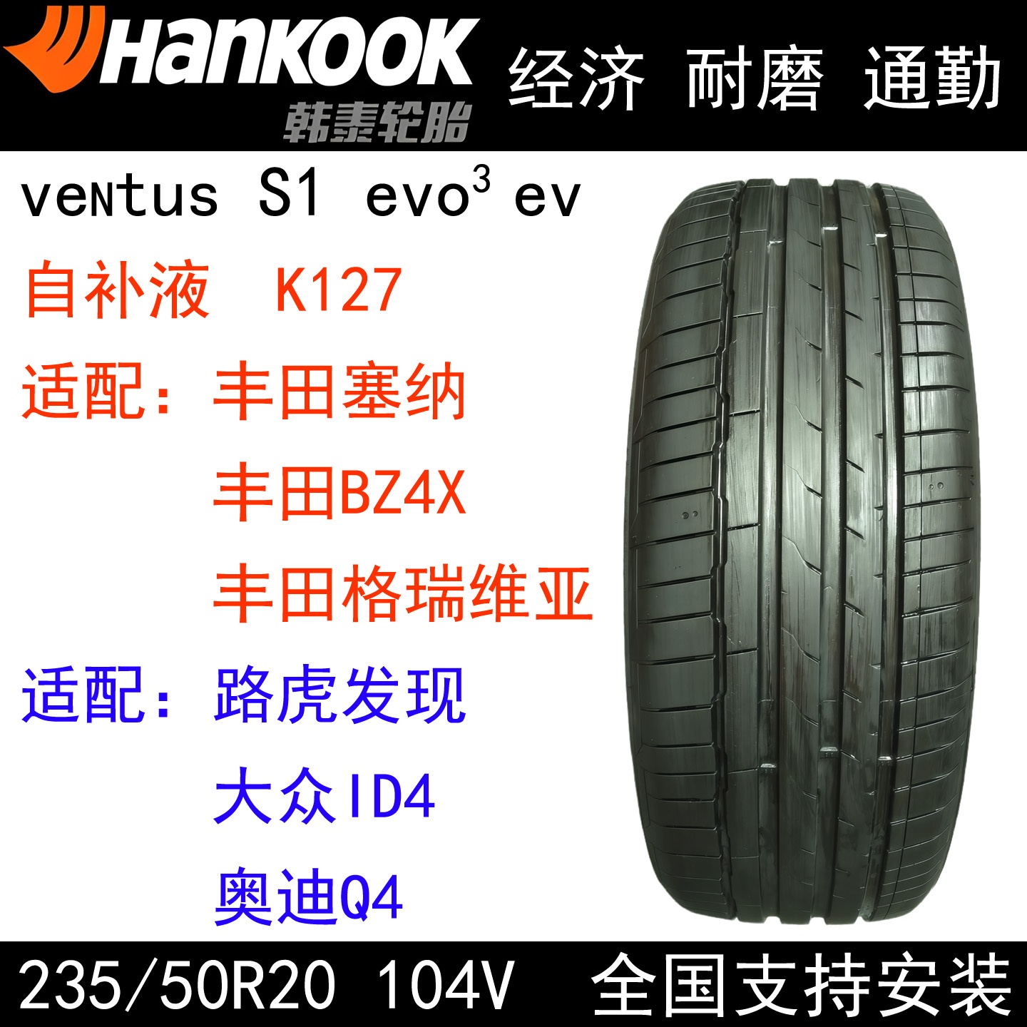 韩泰轮胎235/50R10104V自补液EV
