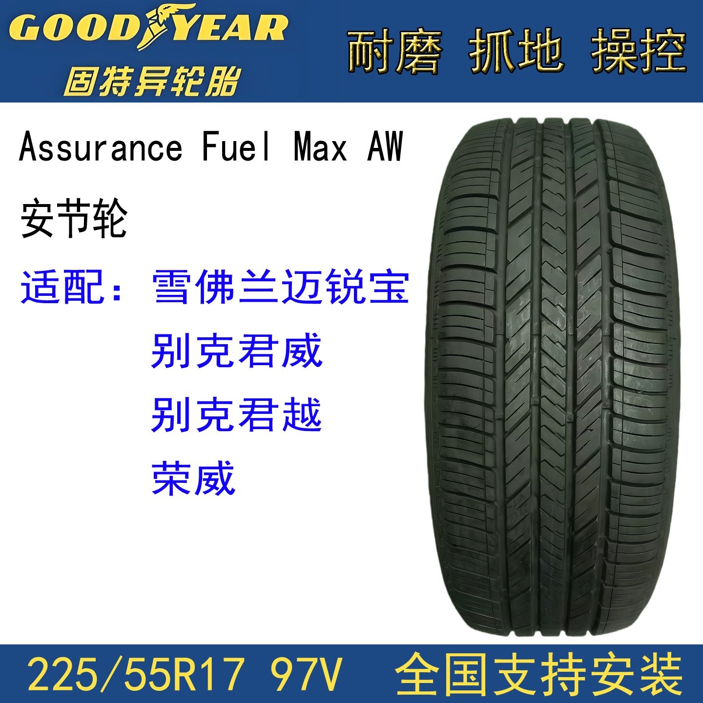 固特异轮胎225/55R1797V安节轮