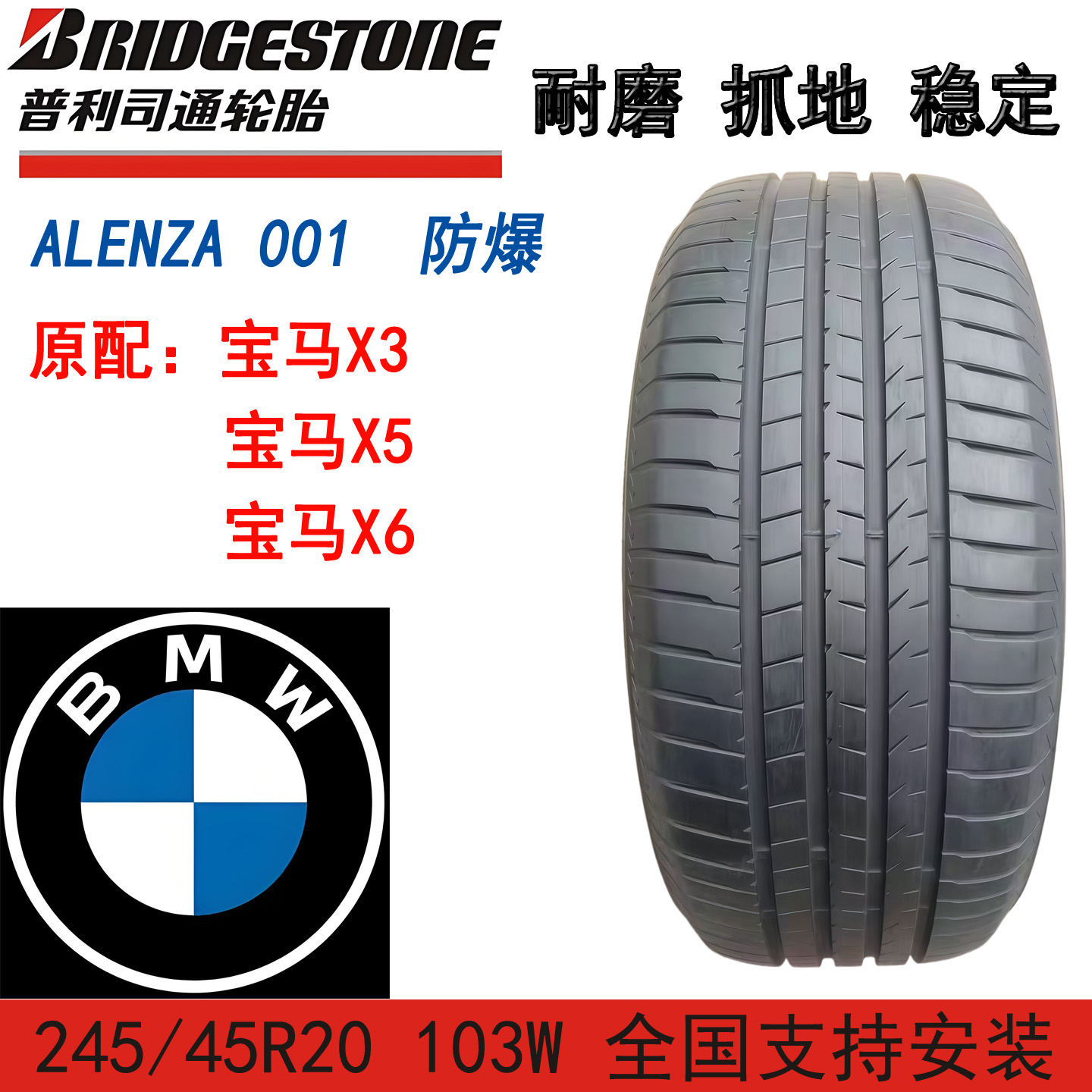 普利司通防爆轮胎245/45R20103W