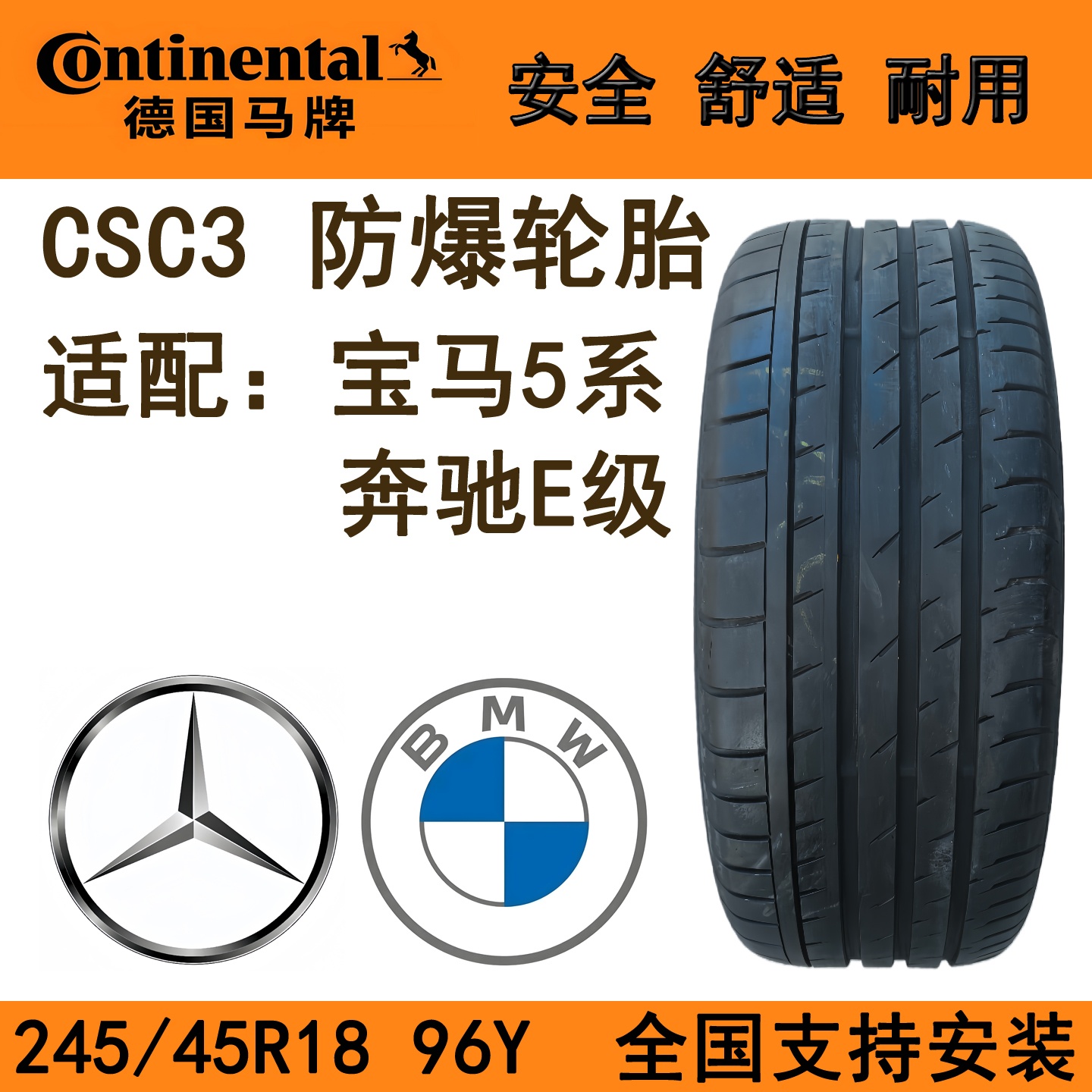 马牌防爆轮胎245/45R1896YCSC3