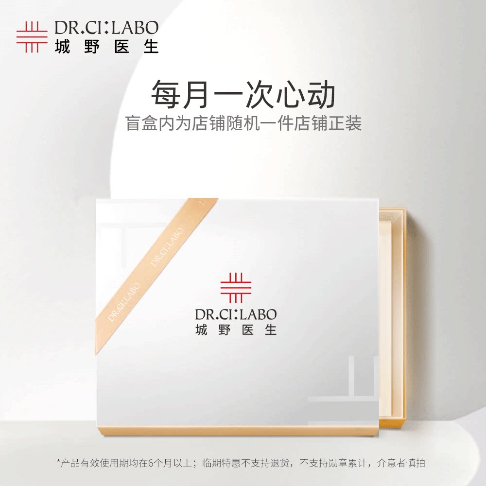 城野医生超级精华盲盒有效期13个月