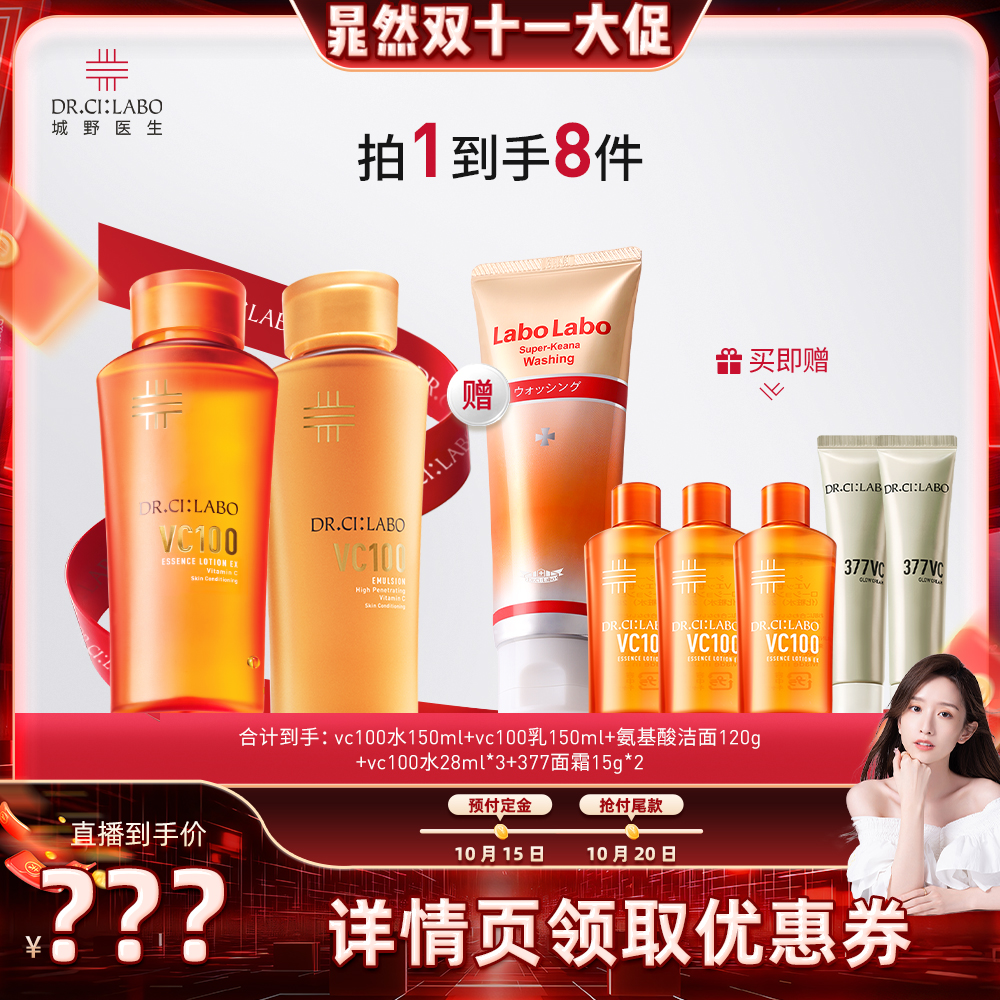 【晁然】城野医生 VC100高光精粹水高光精粹乳150ml