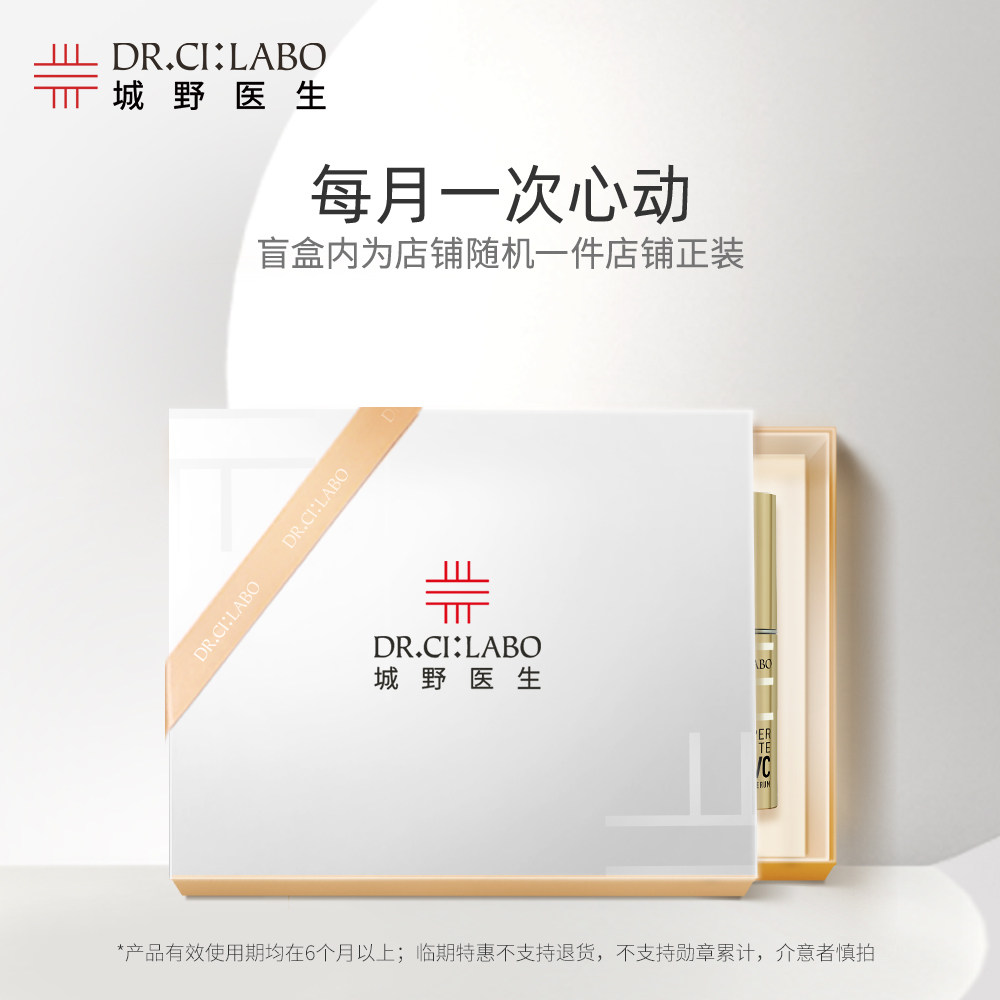 城野医生超级精华盲盒有效期6-12个月