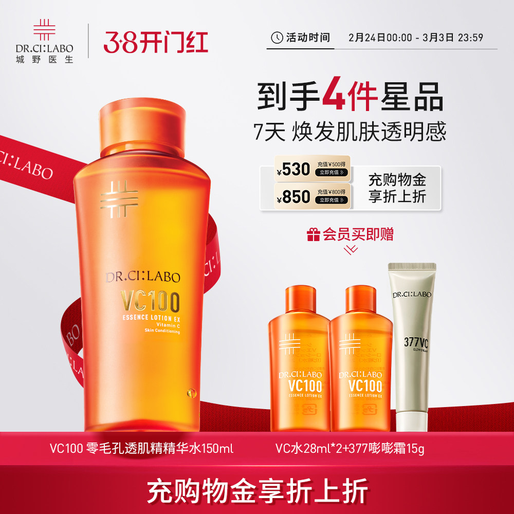【NO.1精粹水】城野医生VC100高光精粹水提亮紧致补水精华爽肤水