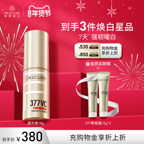 【热销精华】城野医生377美白淡斑精华液VC淡化痘印提亮官方正品